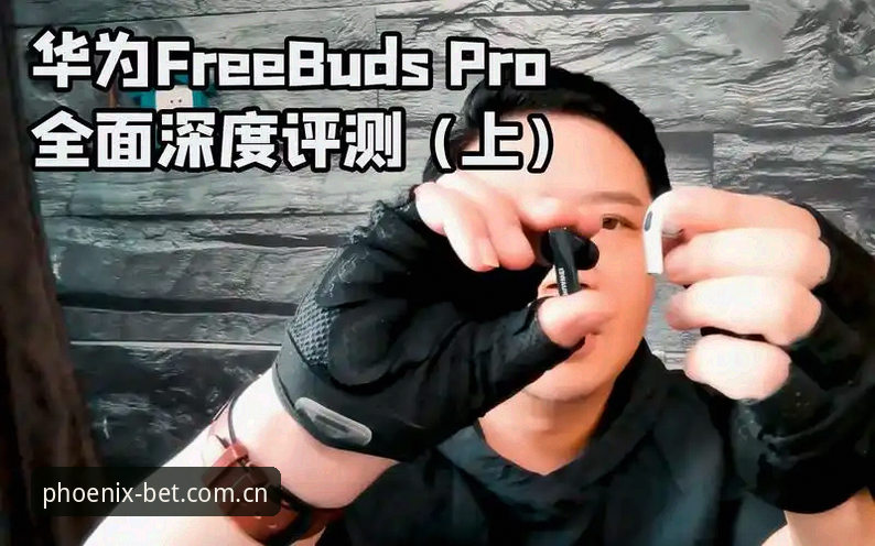 凤凰体育最新版本全面评测：从界面到功能的深度体验报告